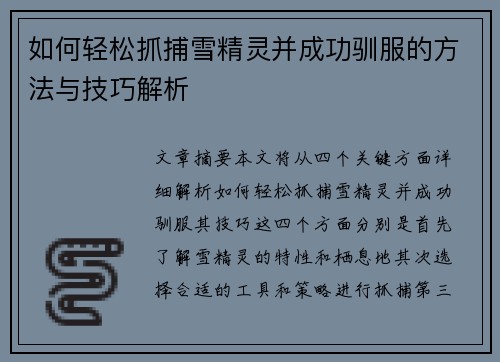 如何轻松抓捕雪精灵并成功驯服的方法与技巧解析