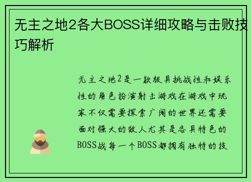 无主之地2各大BOSS详细攻略与击败技巧解析