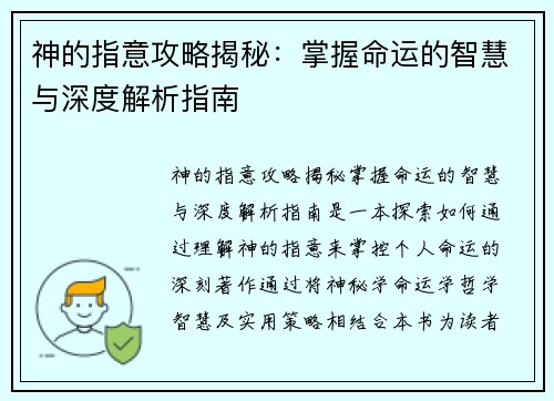 神的指意攻略揭秘：掌握命运的智慧与深度解析指南