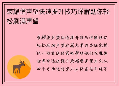 荣耀堡声望快速提升技巧详解助你轻松刷满声望