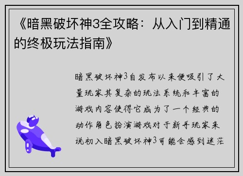 《暗黑破坏神3全攻略：从入门到精通的终极玩法指南》