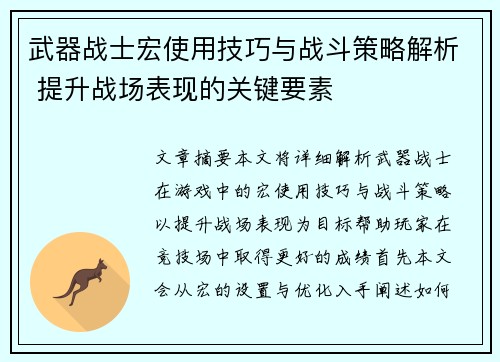 武器战士宏使用技巧与战斗策略解析 提升战场表现的关键要素