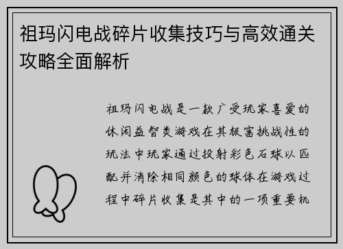 祖玛闪电战碎片收集技巧与高效通关攻略全面解析