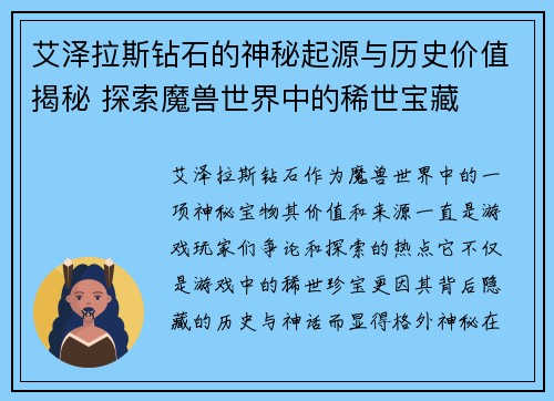 艾泽拉斯钻石的神秘起源与历史价值揭秘 探索魔兽世界中的稀世宝藏
