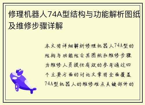 修理机器人74A型结构与功能解析图纸及维修步骤详解