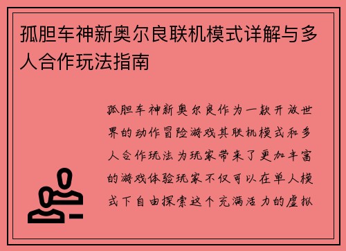 孤胆车神新奥尔良联机模式详解与多人合作玩法指南