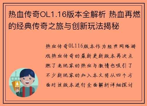 热血传奇OL1.16版本全解析 热血再燃的经典传奇之旅与创新玩法揭秘