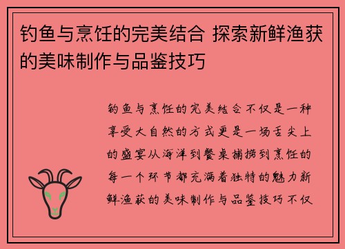 钓鱼与烹饪的完美结合 探索新鲜渔获的美味制作与品鉴技巧 钓鱼与烹饪的完美结合 探索新鲜渔获的美味制作与品鉴技巧