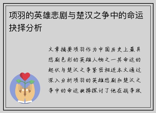 项羽的英雄悲剧与楚汉之争中的命运抉择分析