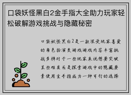 口袋妖怪黑白2金手指大全助力玩家轻松破解游戏挑战与隐藏秘密
