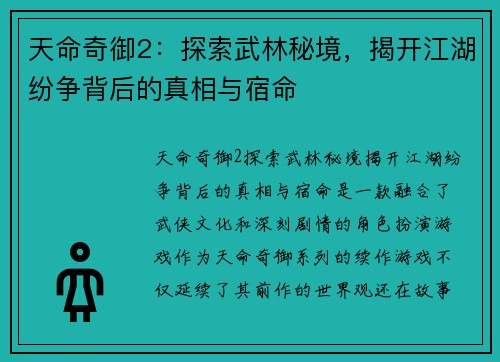 天命奇御2：探索武林秘境，揭开江湖纷争背后的真相与宿命