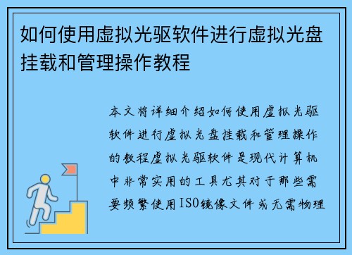 如何使用虚拟光驱软件进行虚拟光盘挂载和管理操作教程