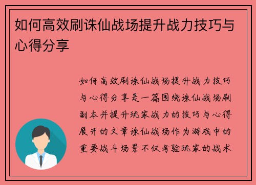 如何高效刷诛仙战场提升战力技巧与心得分享 如何高效刷诛仙战场提升战力技巧与心得分享