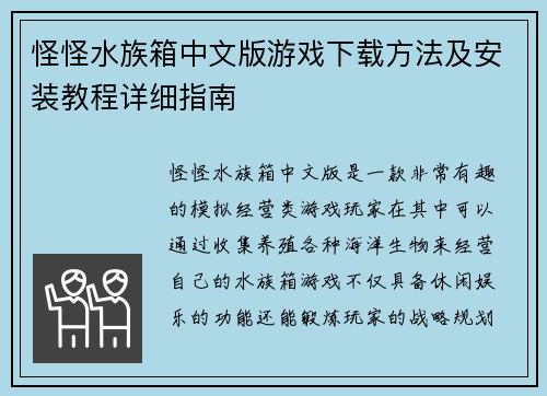 怪怪水族箱中文版游戏下载方法及安装教程详细指南