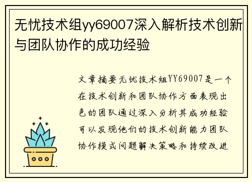 无忧技术组yy69007深入解析技术创新与团队协作的成功经验