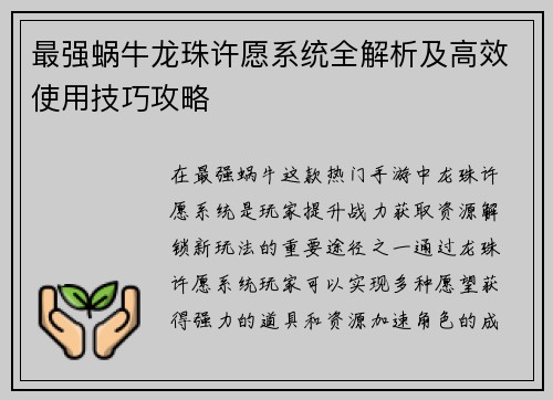 最强蜗牛龙珠许愿系统全解析及高效使用技巧攻略