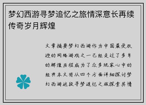 梦幻西游寻梦追忆之旅情深意长再续传奇岁月辉煌