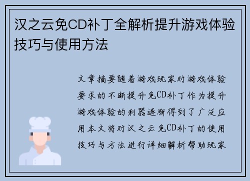 汉之云免CD补丁全解析提升游戏体验技巧与使用方法