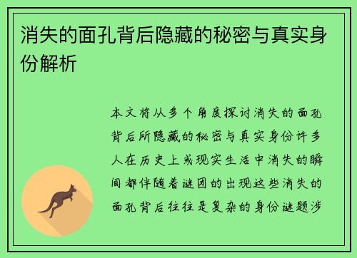 消失的面孔背后隐藏的秘密与真实身份解析