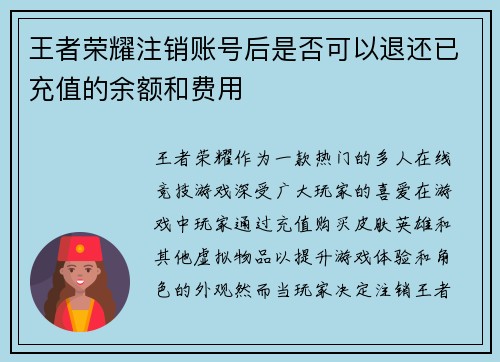 王者荣耀注销账号后是否可以退还已充值的余额和费用 王者荣耀注销账号后是否可以退还已充值的余额和费用