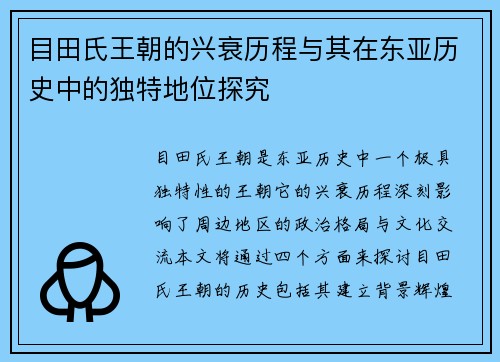 目田氏王朝的兴衰历程与其在东亚历史中的独特地位探究 目田氏王朝的兴衰历程与其在东亚历史中的独特地位探究