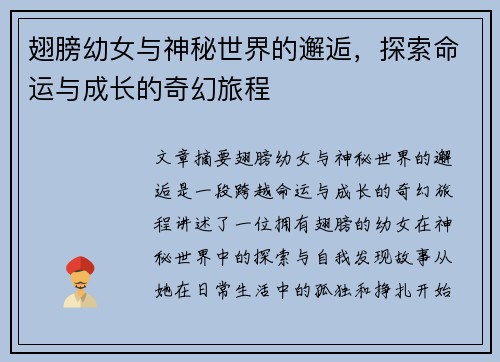 翅膀幼女与神秘世界的邂逅,探索命运与成长的奇幻旅程 翅膀幼女与神秘世界的邂逅,探索命运与成长的奇幻旅程