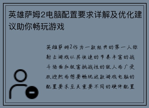 英雄萨姆2电脑配置要求详解及优化建议助你畅玩游戏 英雄萨姆2电脑配置要求详解及优化建议助你畅玩游戏