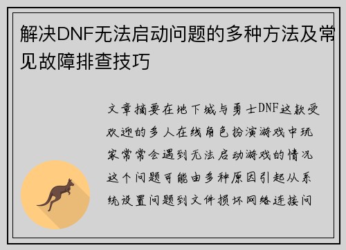 解决DNF无法启动问题的多种方法及常见故障排查技巧 解决DNF无法启动问题的多种方法及常见故障排查技巧