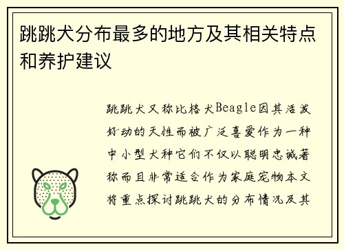 跳跳犬分布最多的地方及其相关特点和养护建议