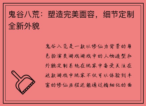 鬼谷八荒:塑造完美面容,细节定制全新外貌 鬼谷八荒:塑造完美面容,细节定制全新外貌