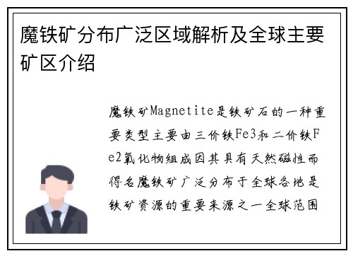 魔铁矿分布广泛区域解析及全球主要矿区介绍 魔铁矿分布广泛区域解析及全球主要矿区介绍