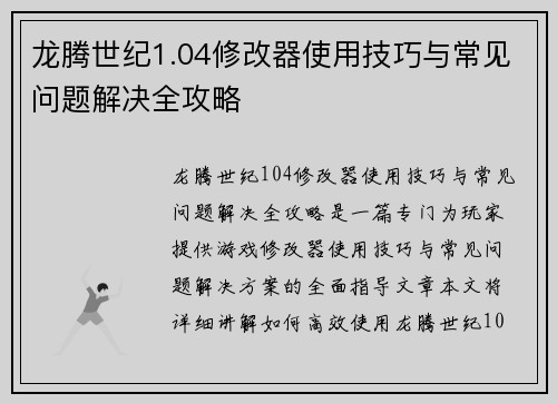 龙腾世纪1.04修改器使用技巧与常见问题解决全攻略 龙腾世纪1.04修改器使用技巧与常见问题解决全攻略