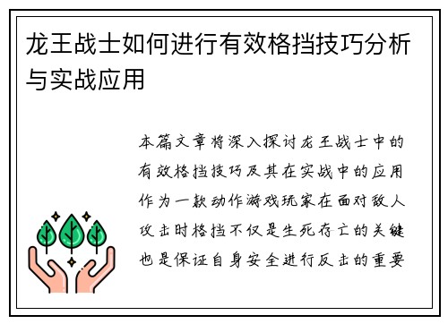 龙王战士如何进行有效格挡技巧分析与实战应用 龙王战士如何进行有效格挡技巧分析与实战应用