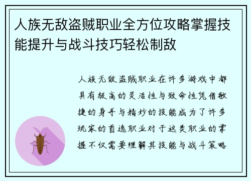 人族无敌盗贼职业全方位攻略掌握技能提升与战斗技巧轻松制敌 人族无敌盗贼职业全方位攻略掌握技能提升与战斗技巧轻松制敌