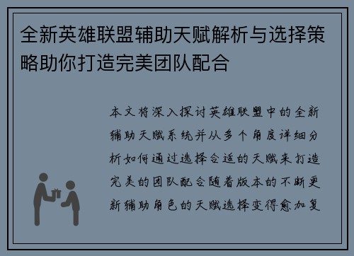 全新英雄联盟辅助天赋解析与选择策略助你打造完美团队配合