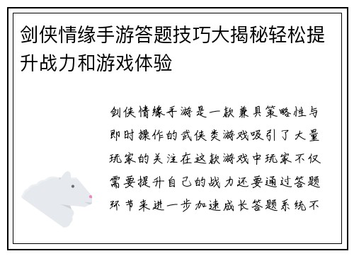 剑侠情缘手游答题技巧大揭秘轻松提升战力和游戏体验