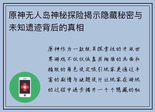 原神无人岛神秘探险揭示隐藏秘密与未知遗迹背后的真相 原神无人岛神秘探险揭示隐藏秘密与未知遗迹背后的真相