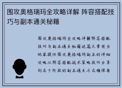 围攻奥格瑞玛全攻略详解 阵容搭配技巧与副本通关秘籍