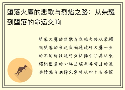 堕落火鹰的悲歌与烈焰之路:从荣耀到堕落的命运交响 堕落火鹰的悲歌与烈焰之路:从荣耀到堕落的命运交响