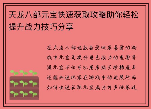 天龙八部元宝快速获取攻略助你轻松提升战力技巧分享 天龙八部元宝快速获取攻略助你轻松提升战力技巧分享