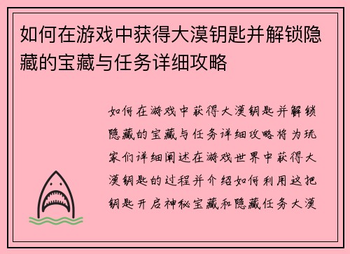 如何在游戏中获得大漠钥匙并解锁隐藏的宝藏与任务详细攻略